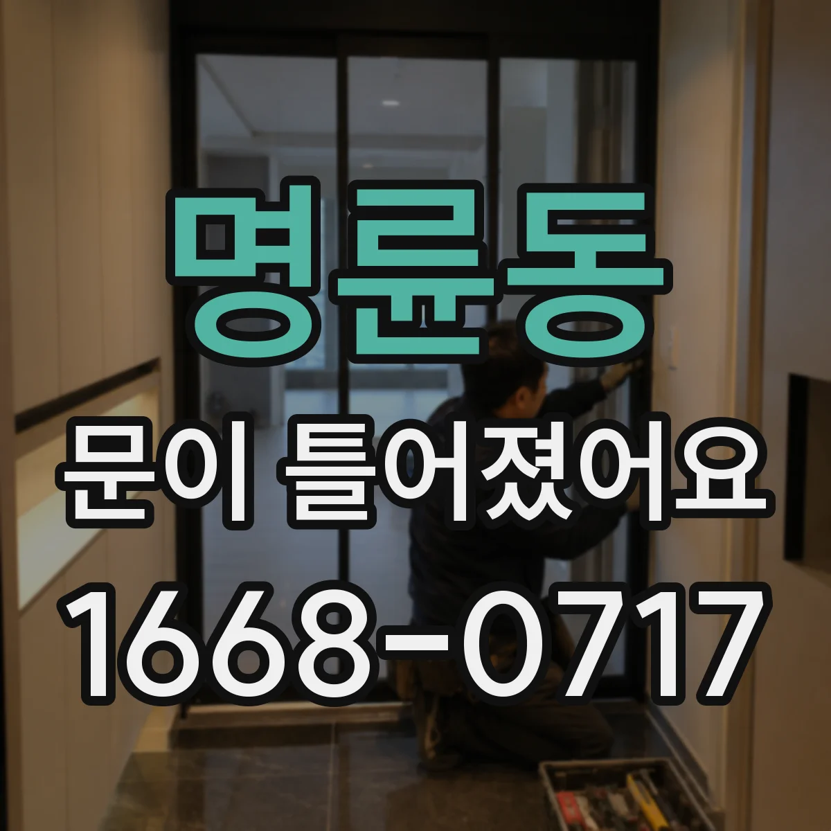 명륜동 문이 틀어졌어요