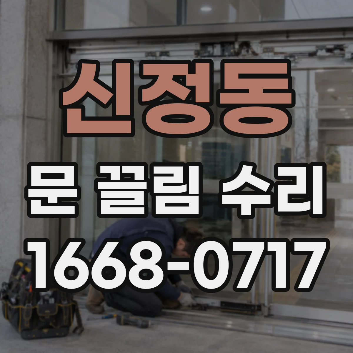 신정동 문 끌림 수리