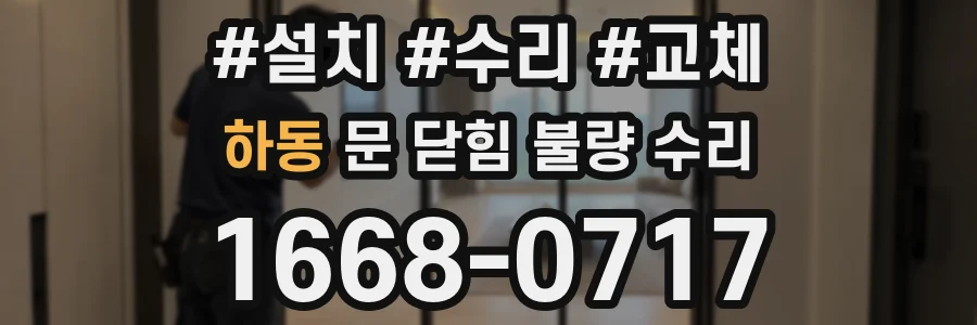 하동 문 닫힘 불량 수리