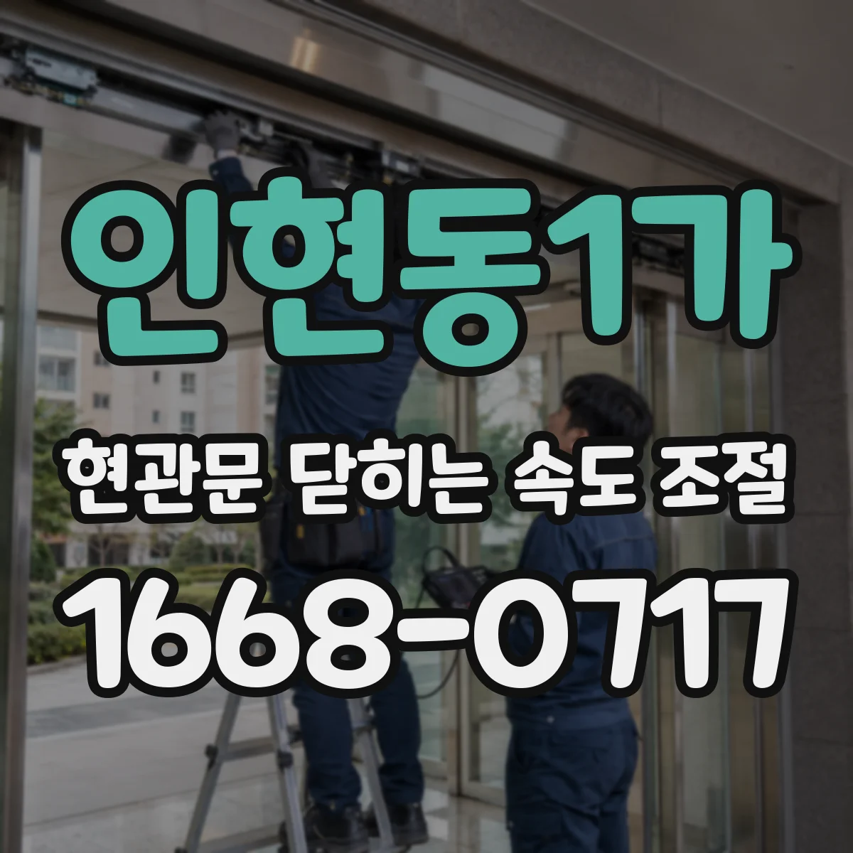 인현동1가 현관문 닫히는 속도 조절