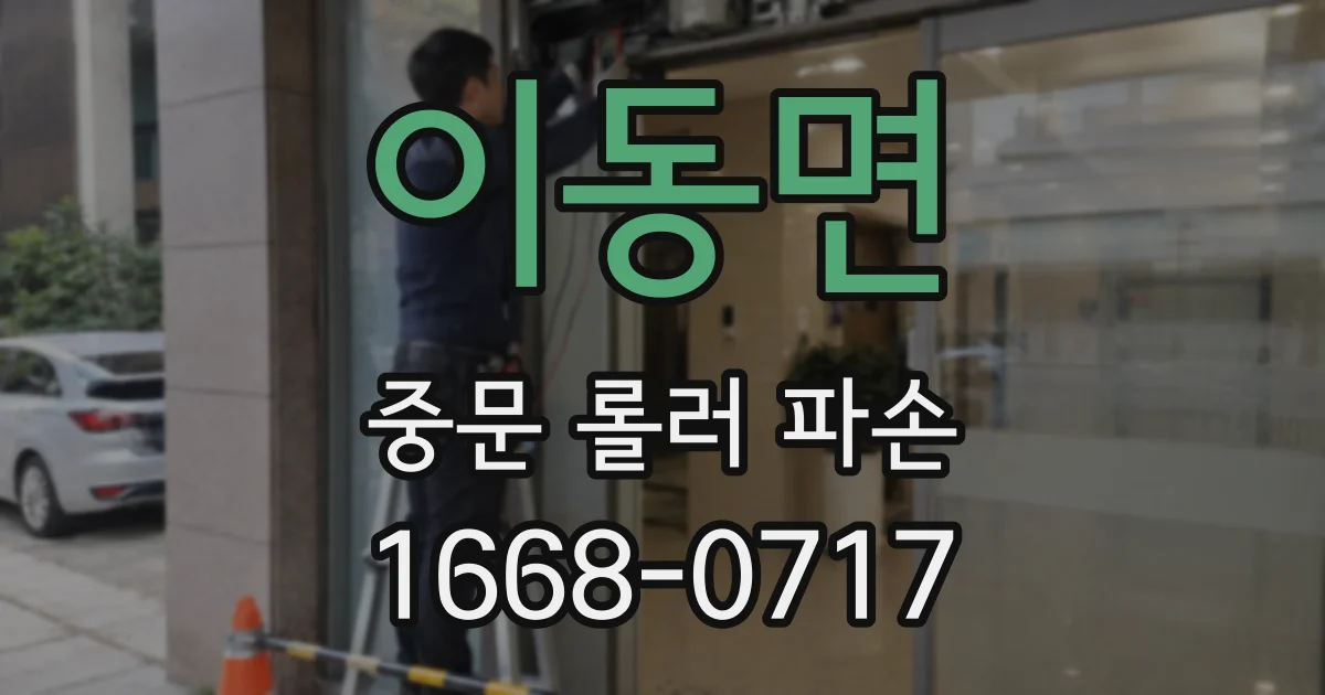 이동면 중문 롤러 파손