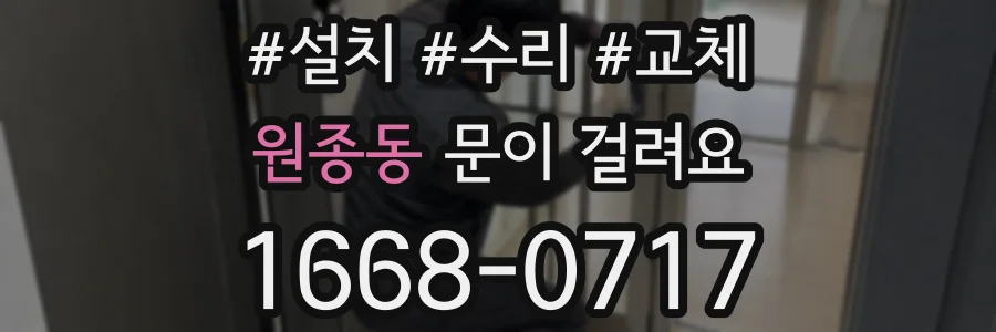 원종동 문이 걸려요