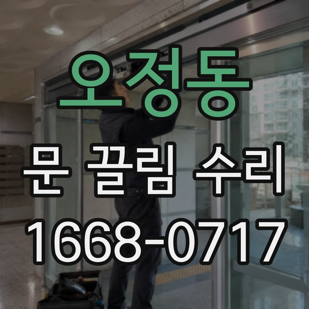 오정동 문 끌림 수리