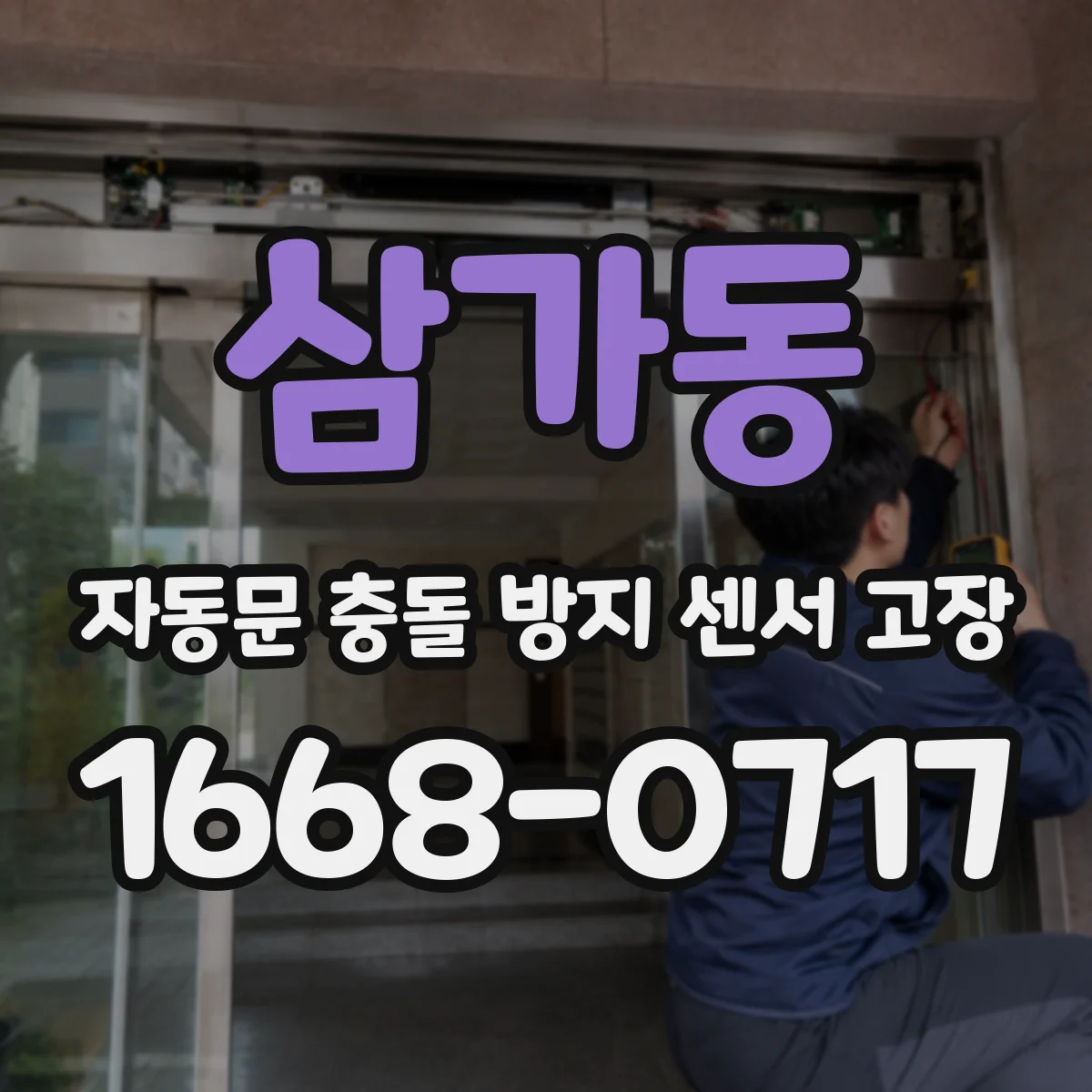 삼가동 자동문 충돌 방지 센서 고장