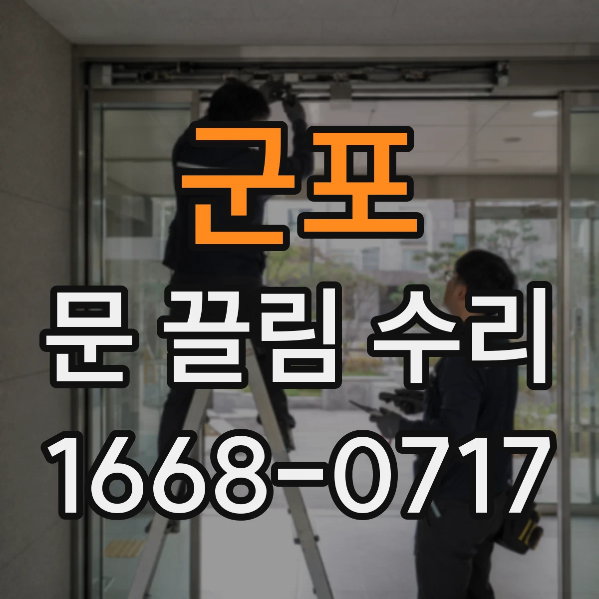 군포 문 끌림 수리 잠금장치 나사 풀림으로 문이 끌리는 문제