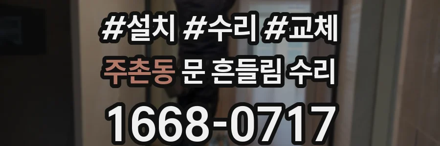 주촌동 문 흔들림 수리