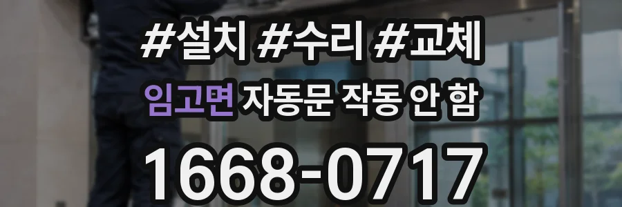 임고면 자동문 작동 안 함