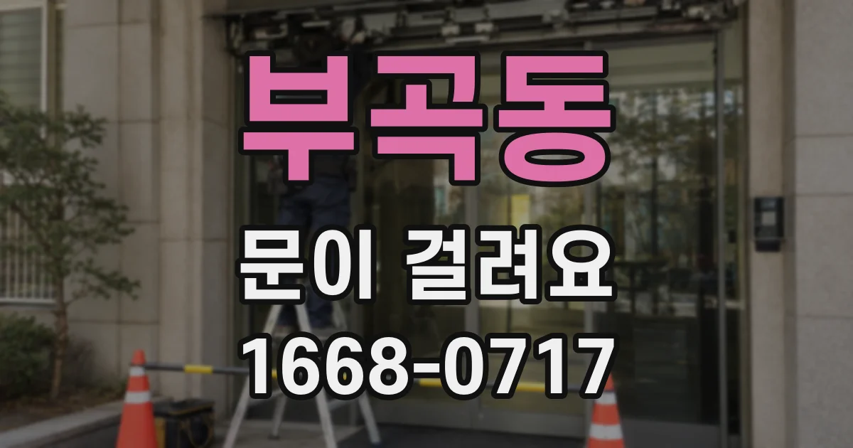 부곡동 문이 걸려요