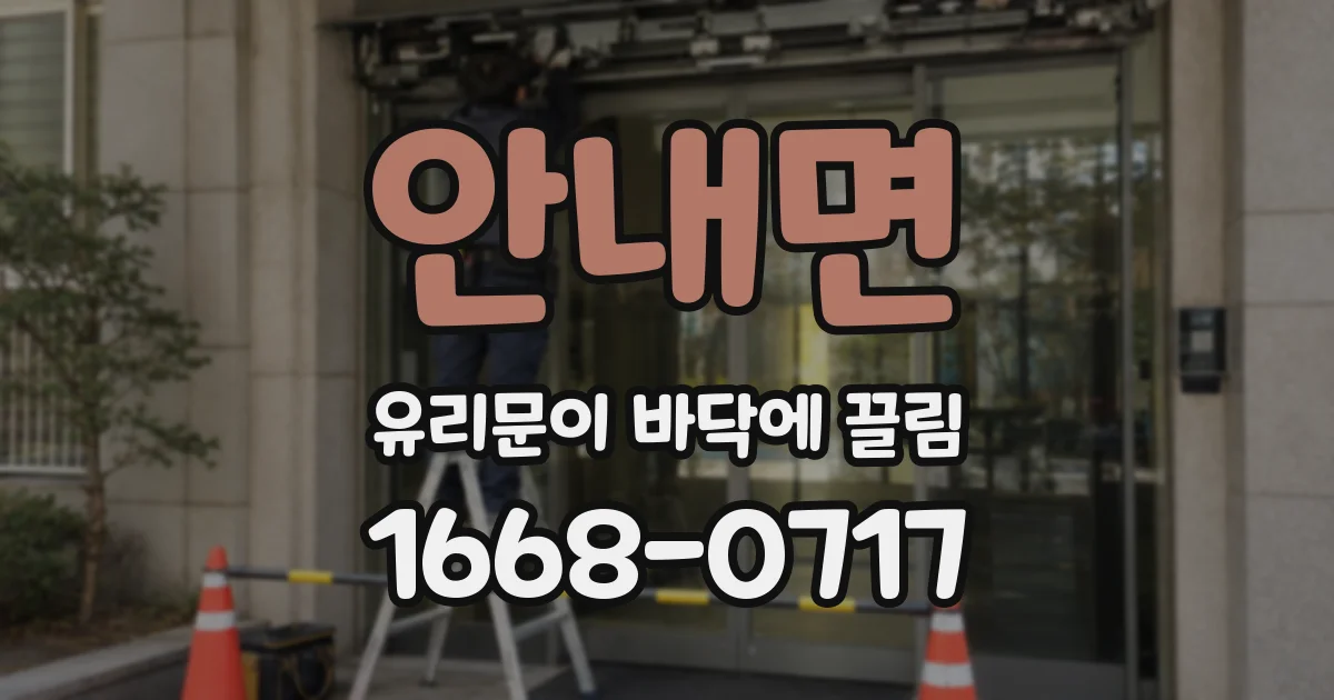 안내면 유리문이 바닥에 끌림
