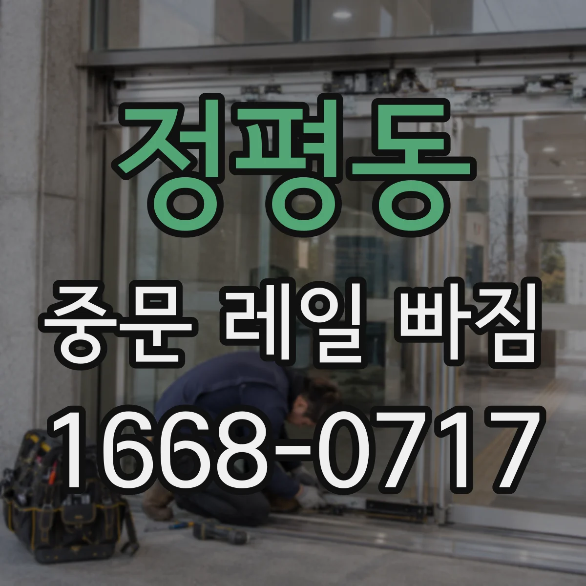 정평동 중문 레일 빠짐