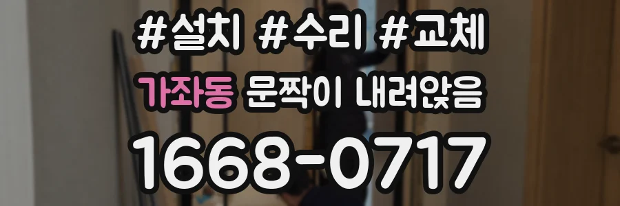 가좌동 문짝이 내려앉음