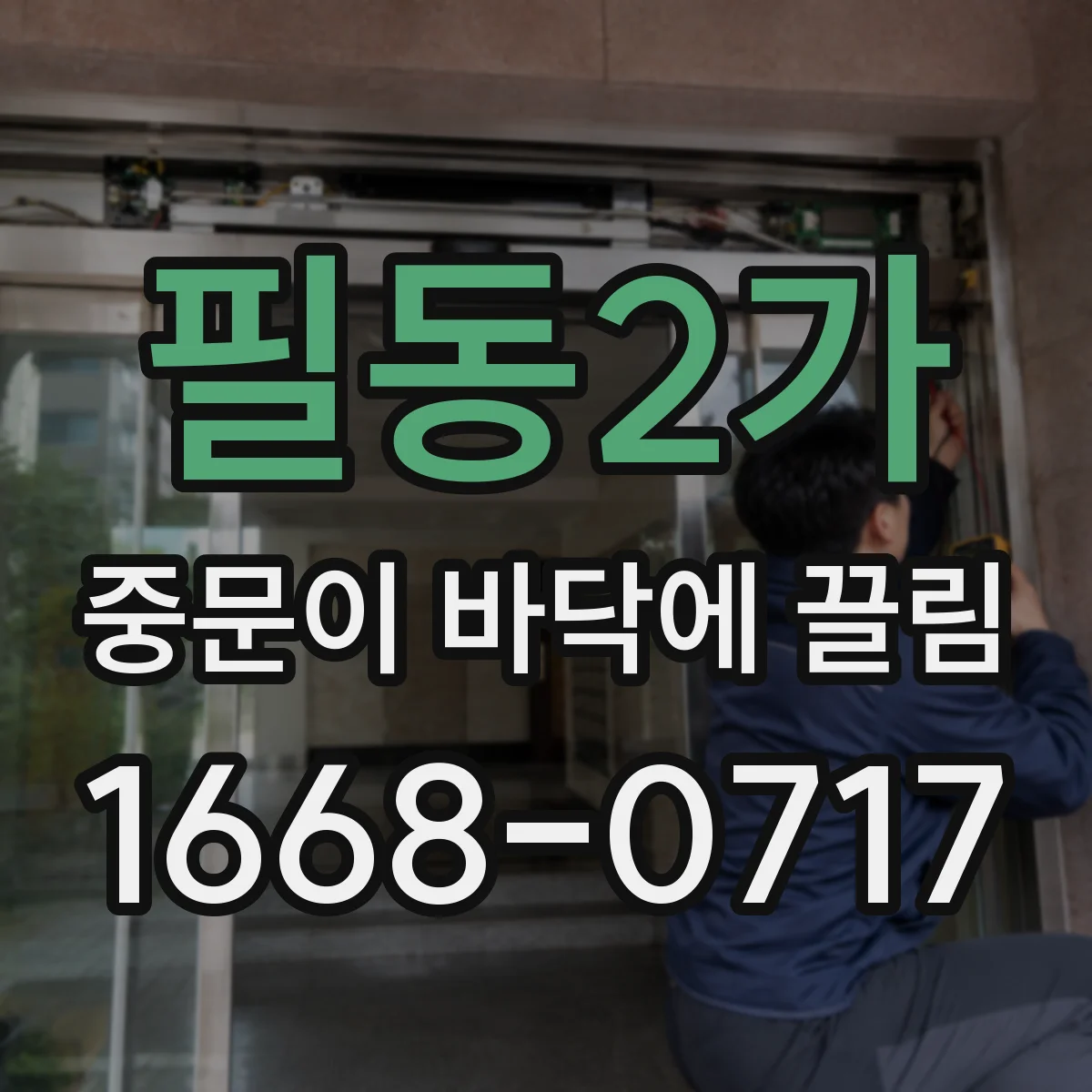 필동2가 중문이 바닥에 끌림
