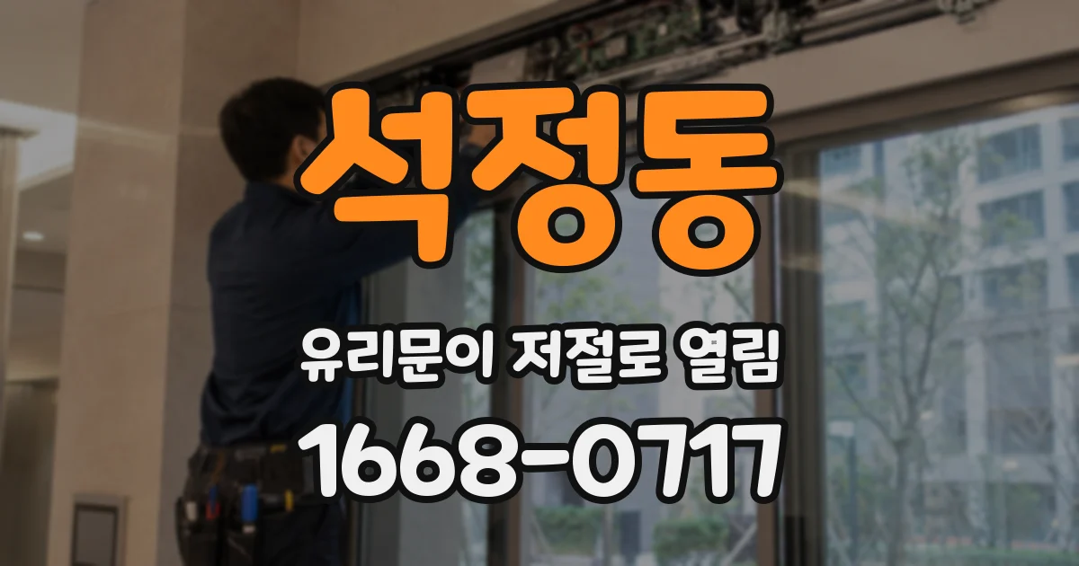 석정동 유리문이 저절로 열림