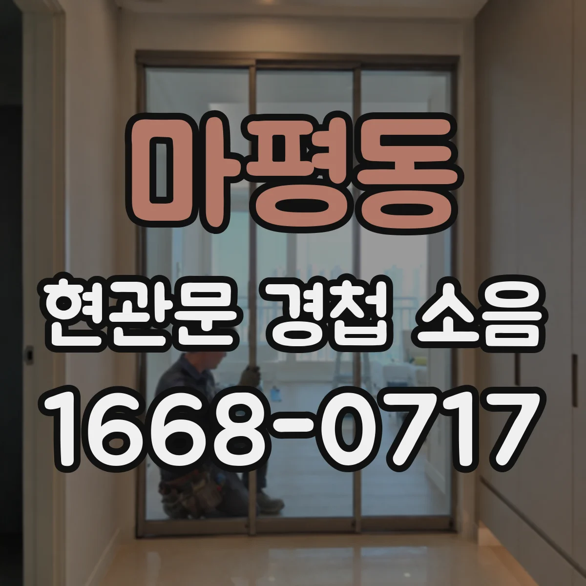 마평동 현관문 경첩 소음