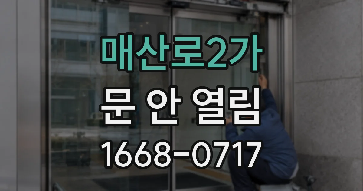 매산로2가 문 안 열림