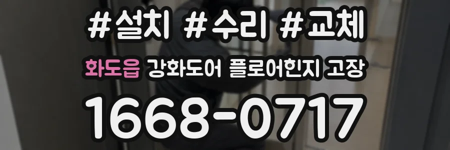 화도읍 강화도어 플로어힌지 고장