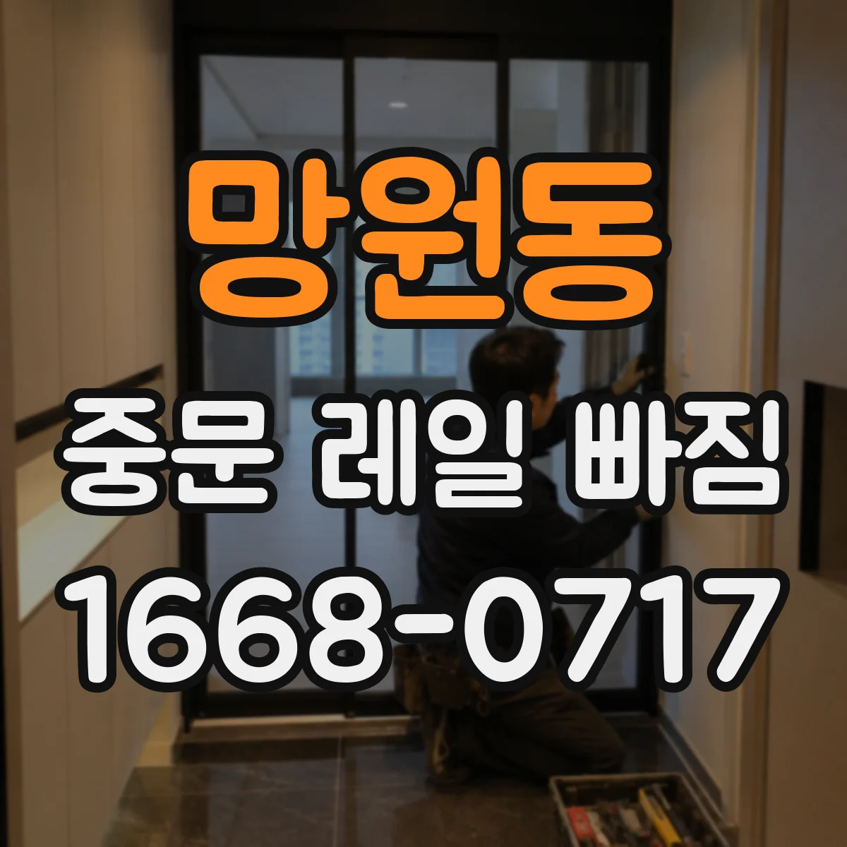 망원동 중문 레일 빠짐