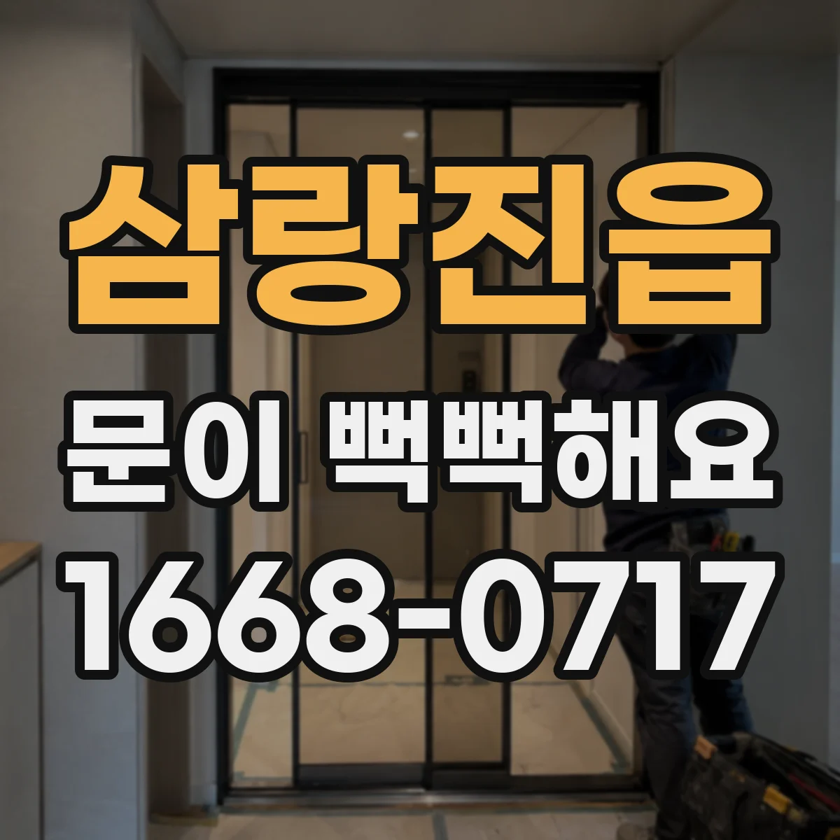 삼랑진읍 문이 뻑뻑해요