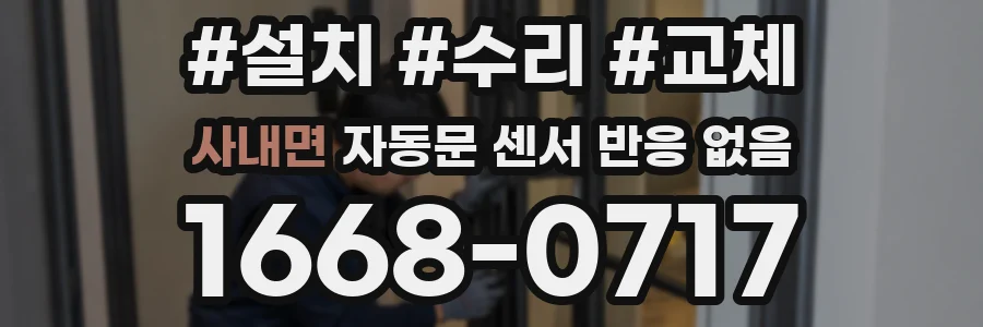 사내면 자동문 센서 반응 없음
