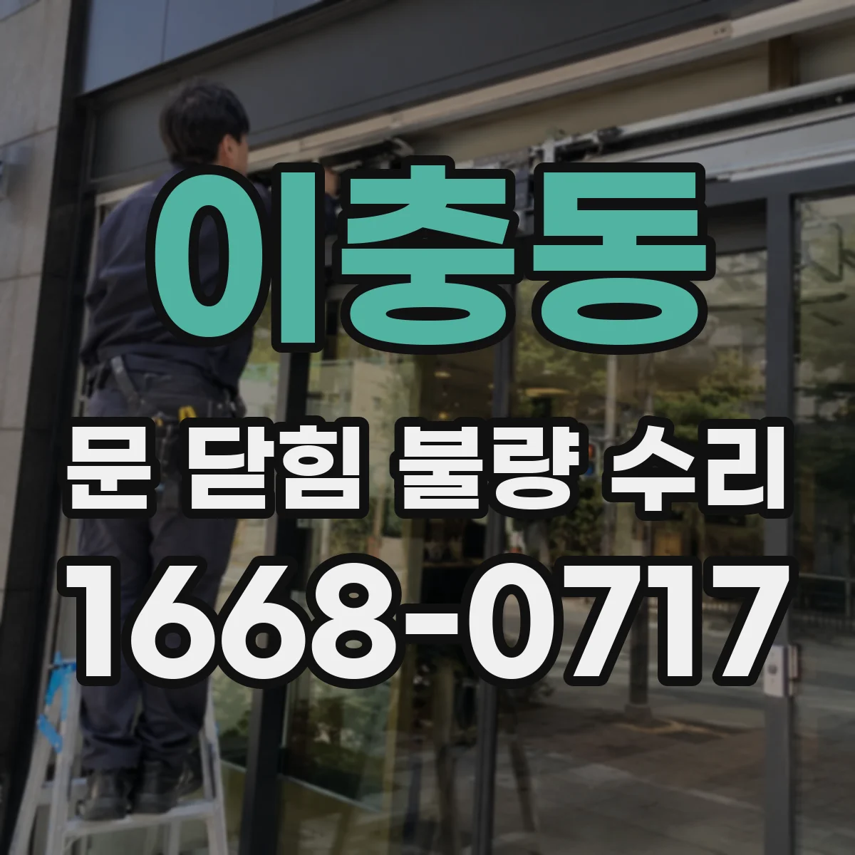 이충동 문 닫힘 불량 수리