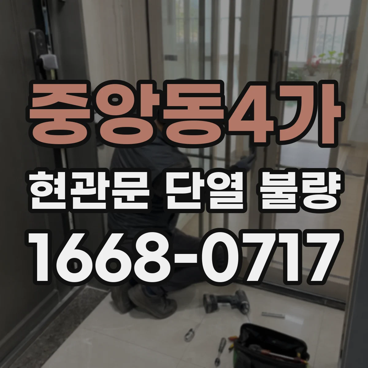 중앙동4가 현관문 단열 불량