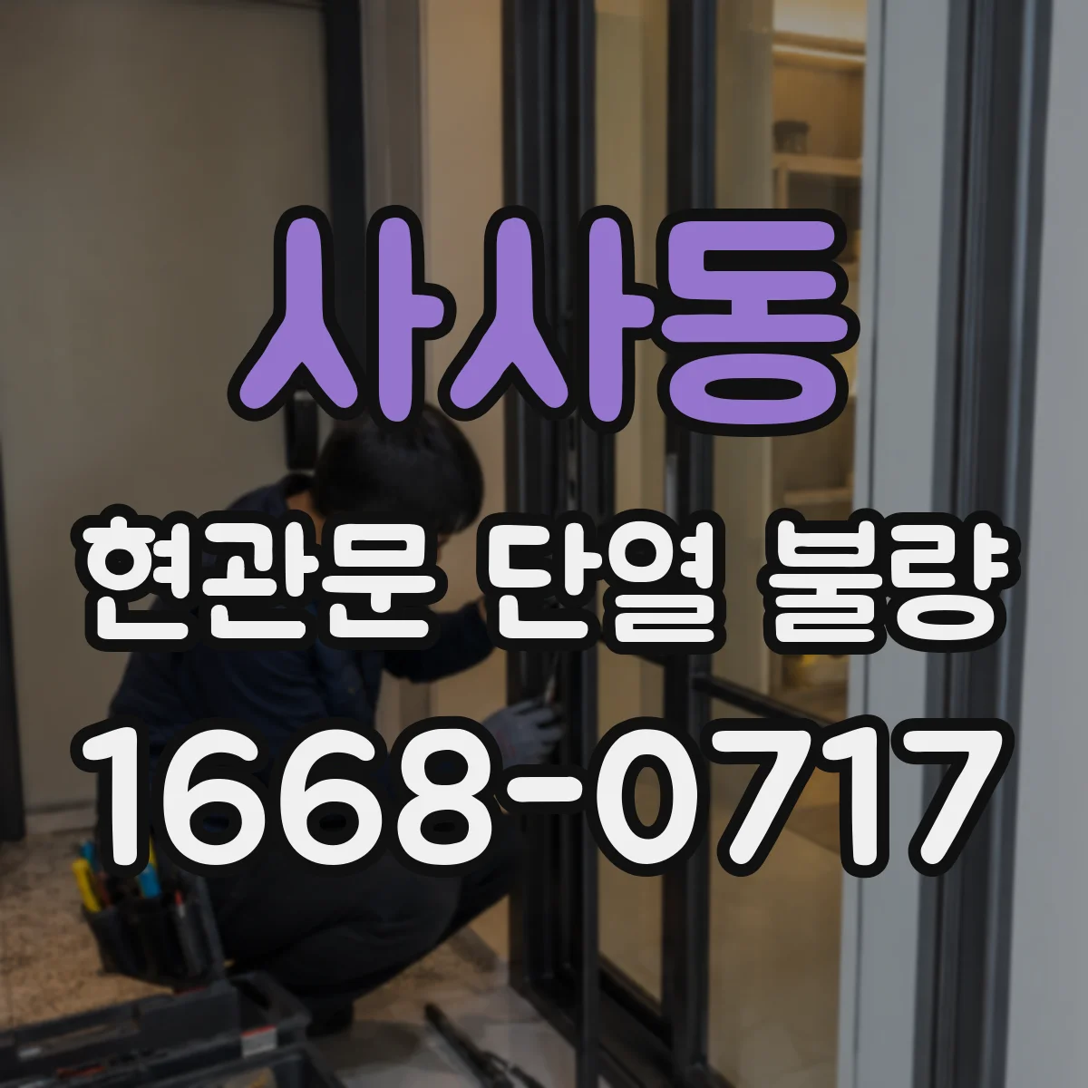 사사동 현관문 단열 불량