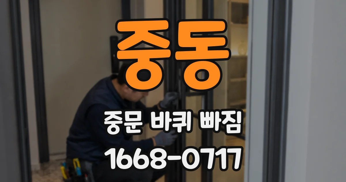 중동 중문 바퀴 빠짐