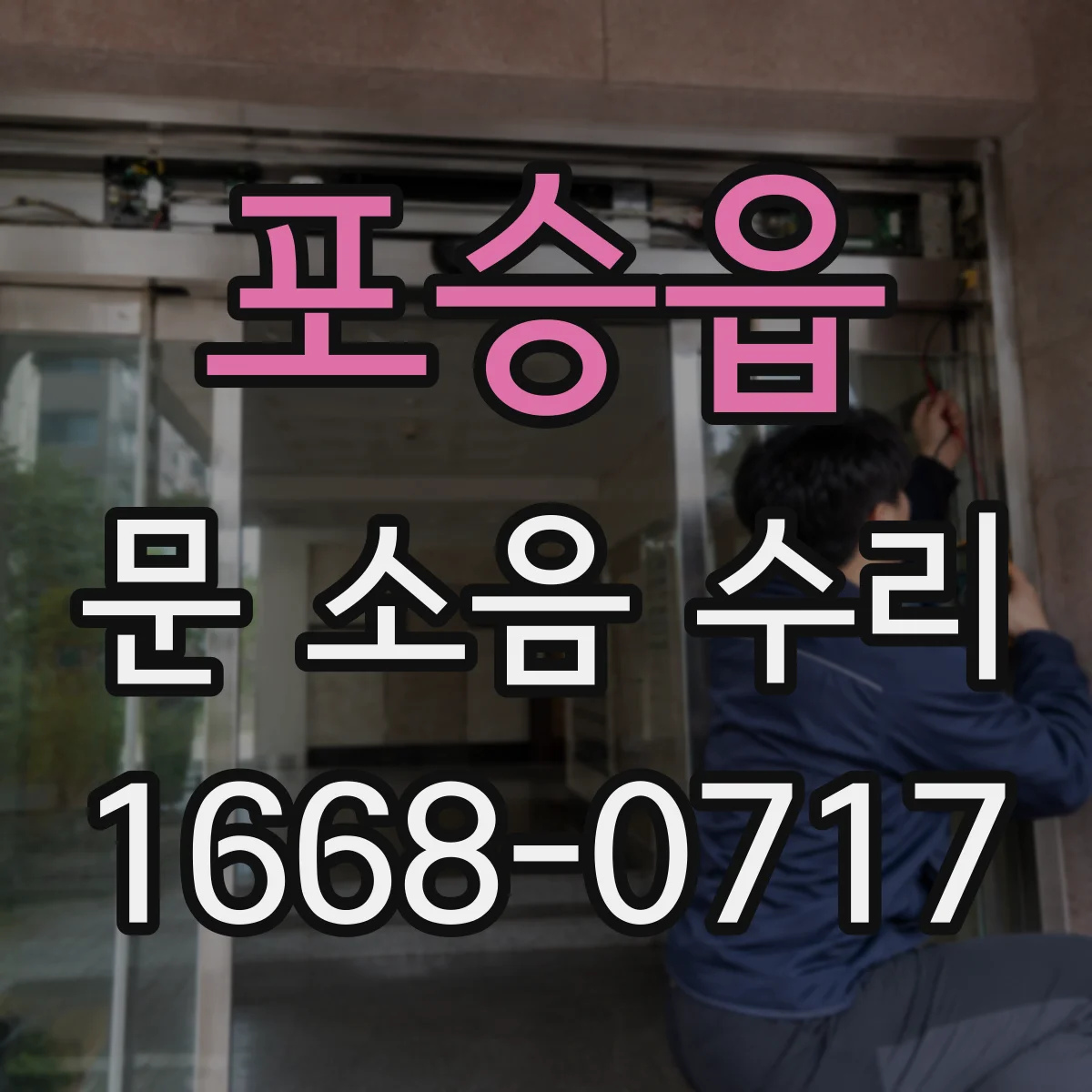 포승읍 문 소음 수리