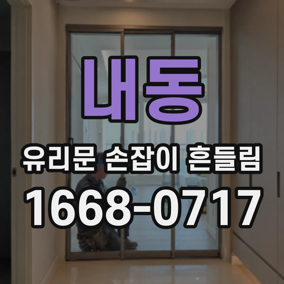 내동 유리문 손잡이 흔들림
