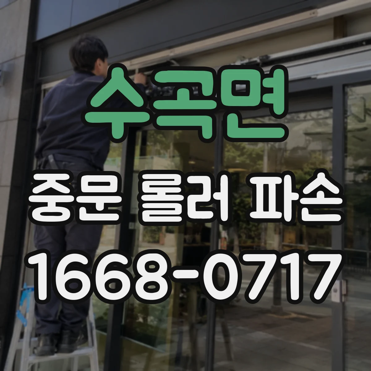 수곡면 중문 롤러 파손