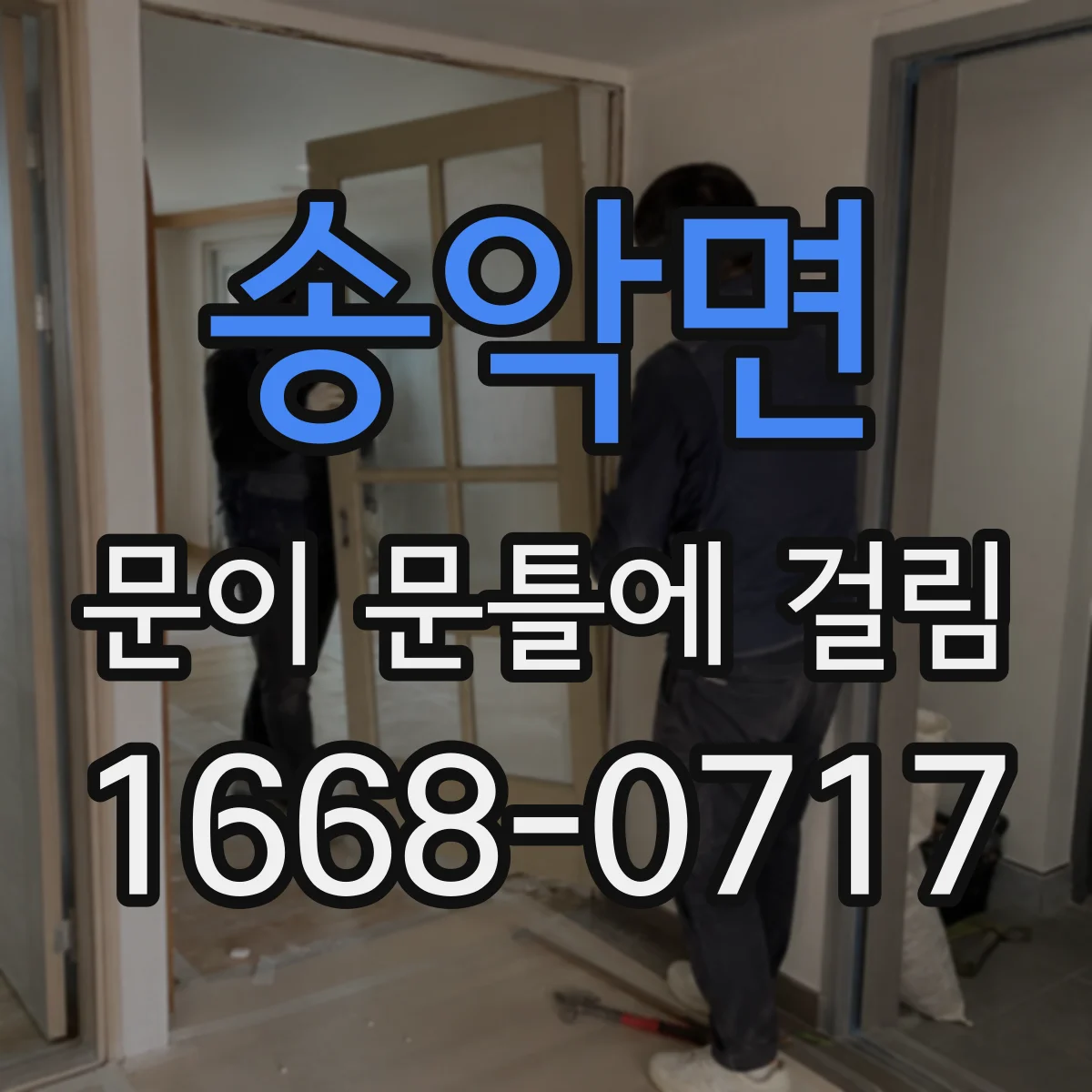 송악면 문이 문틀에 걸림