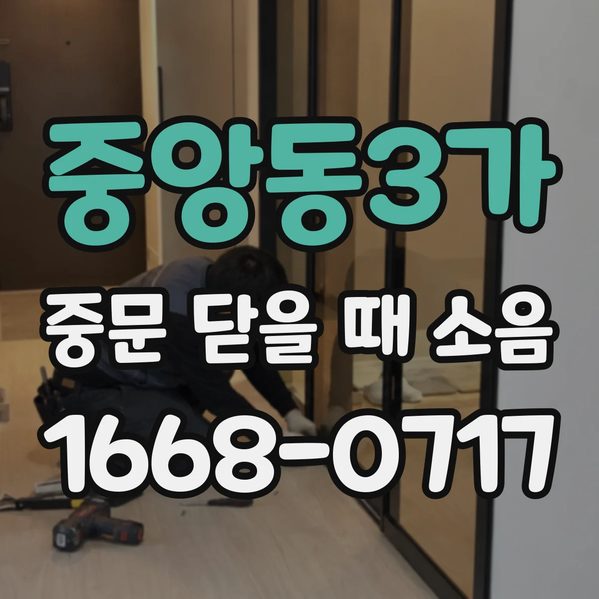 중앙동3가 중문 닫을 때 소음