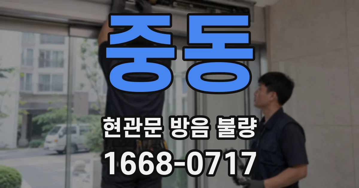 중동 현관문 방음 불량
