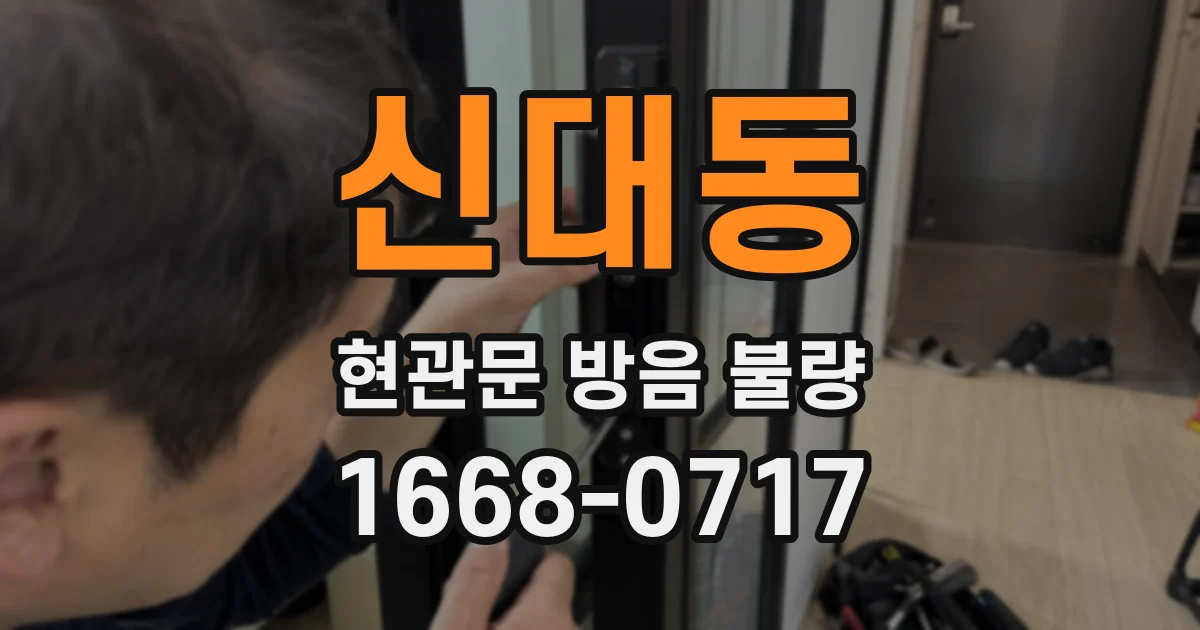 신대동 현관문 방음 불량