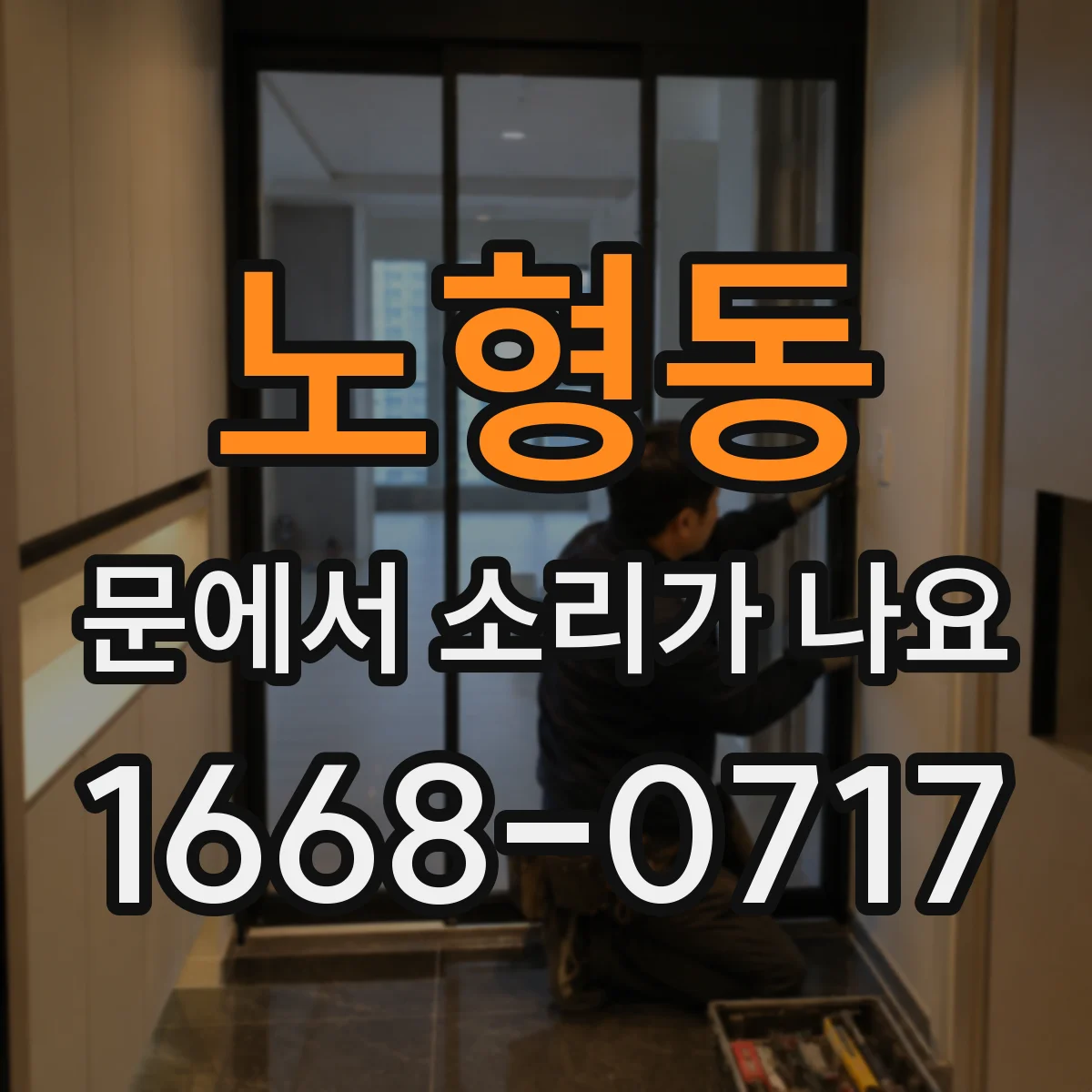 노형동 문에서 소리가 나요