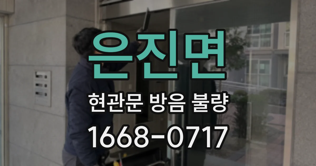 은진면 현관문 방음 불량