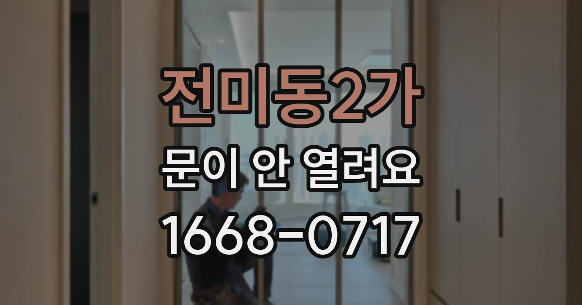 전미동2가 문이 안 열려요