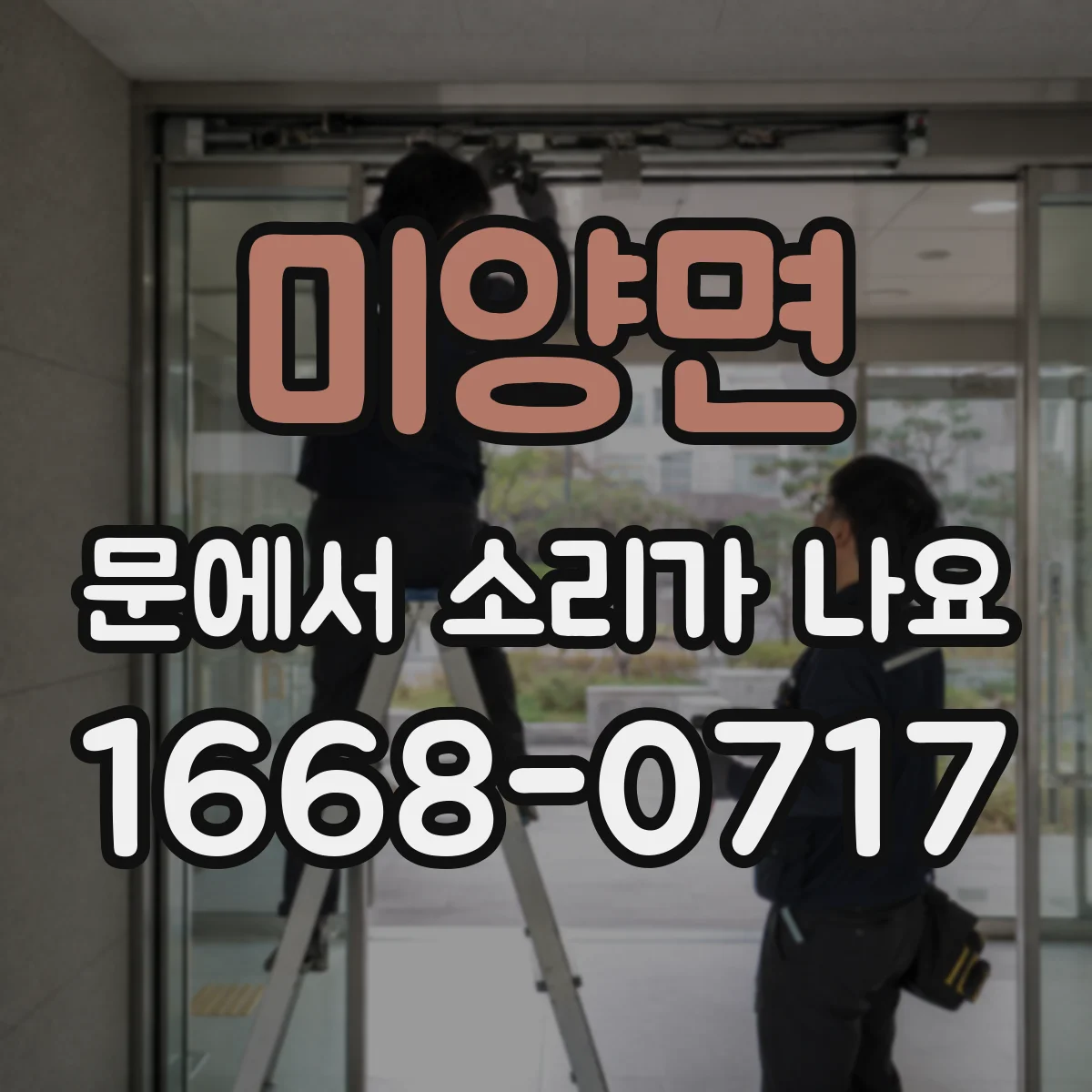 미양면 문에서 소리가 나요