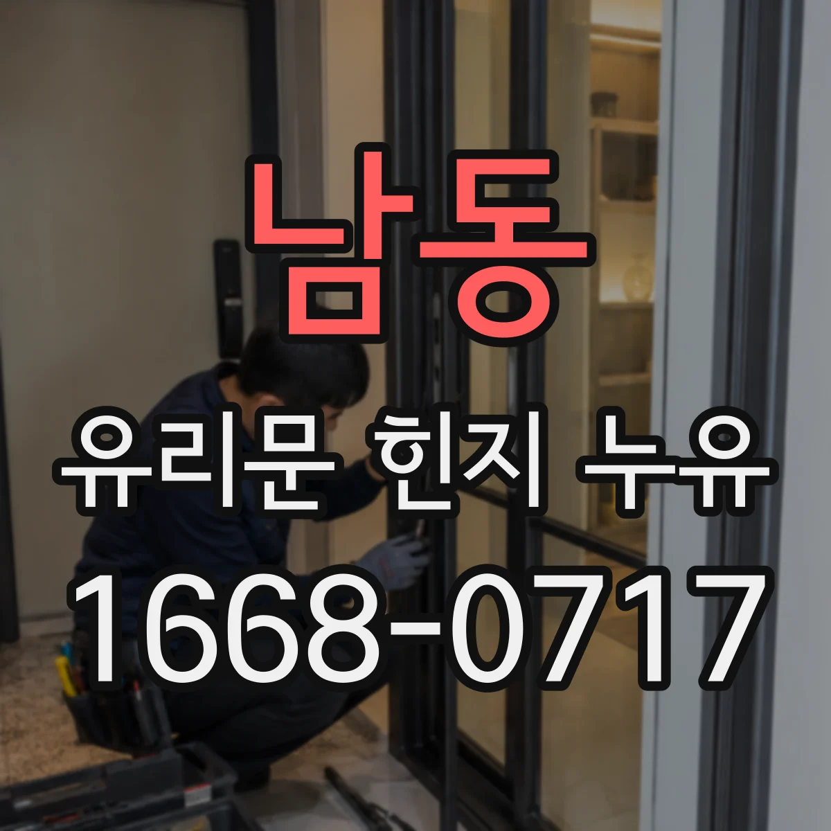 남동 유리문 힌지 누유