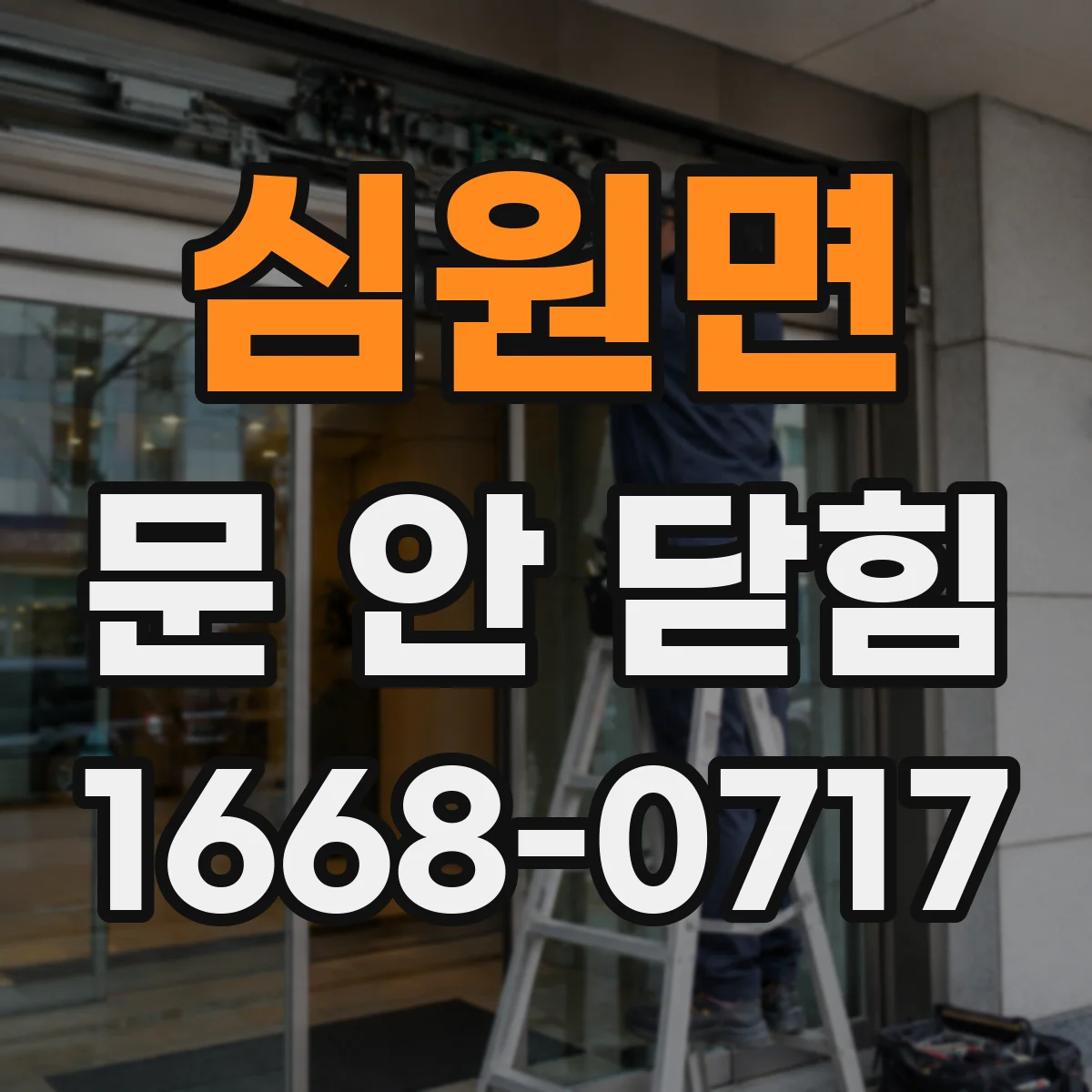 심원면 문 안 닫힘
