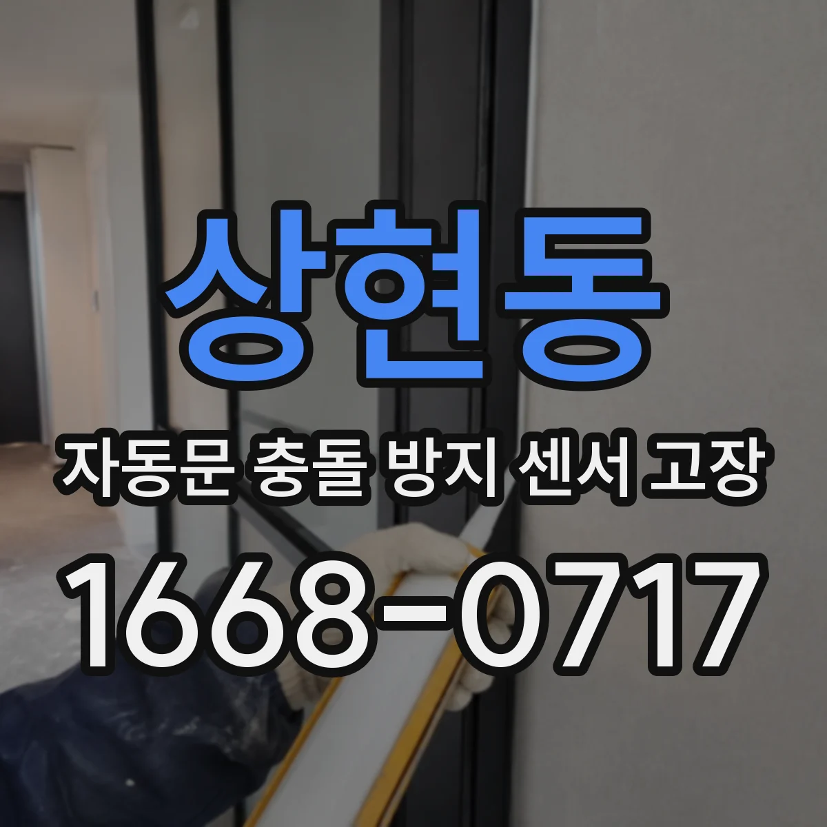 상현동 자동문 충돌 방지 센서 고장