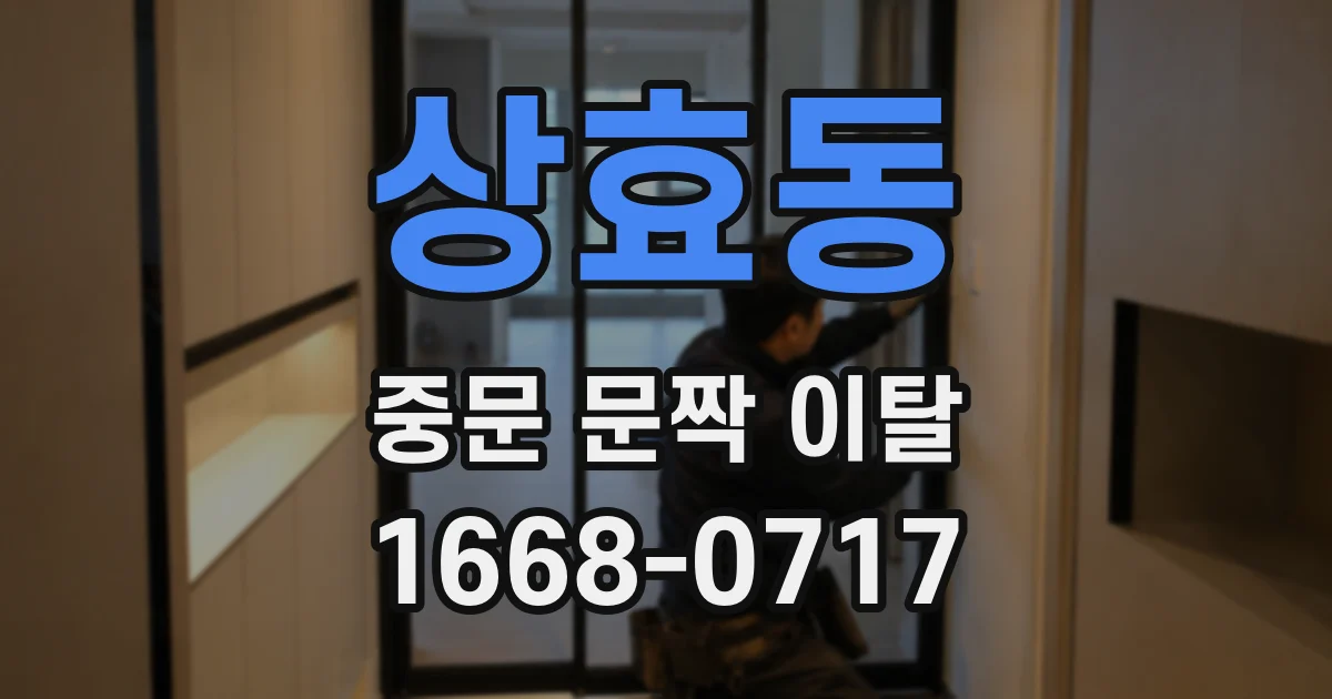 상효동 중문 문짝 이탈