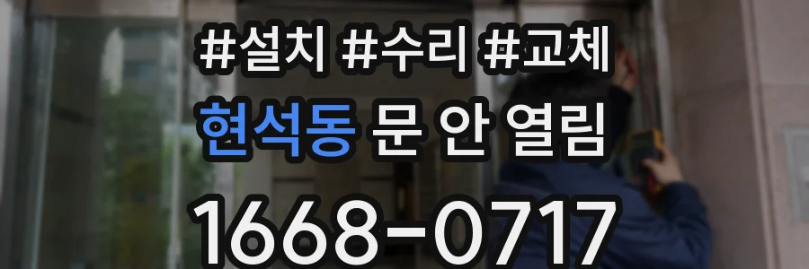 현석동 문 안 열림