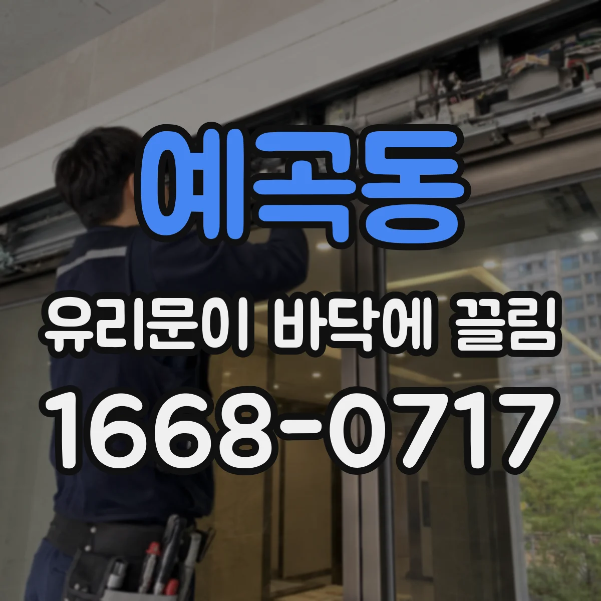 예곡동 유리문이 바닥에 끌림