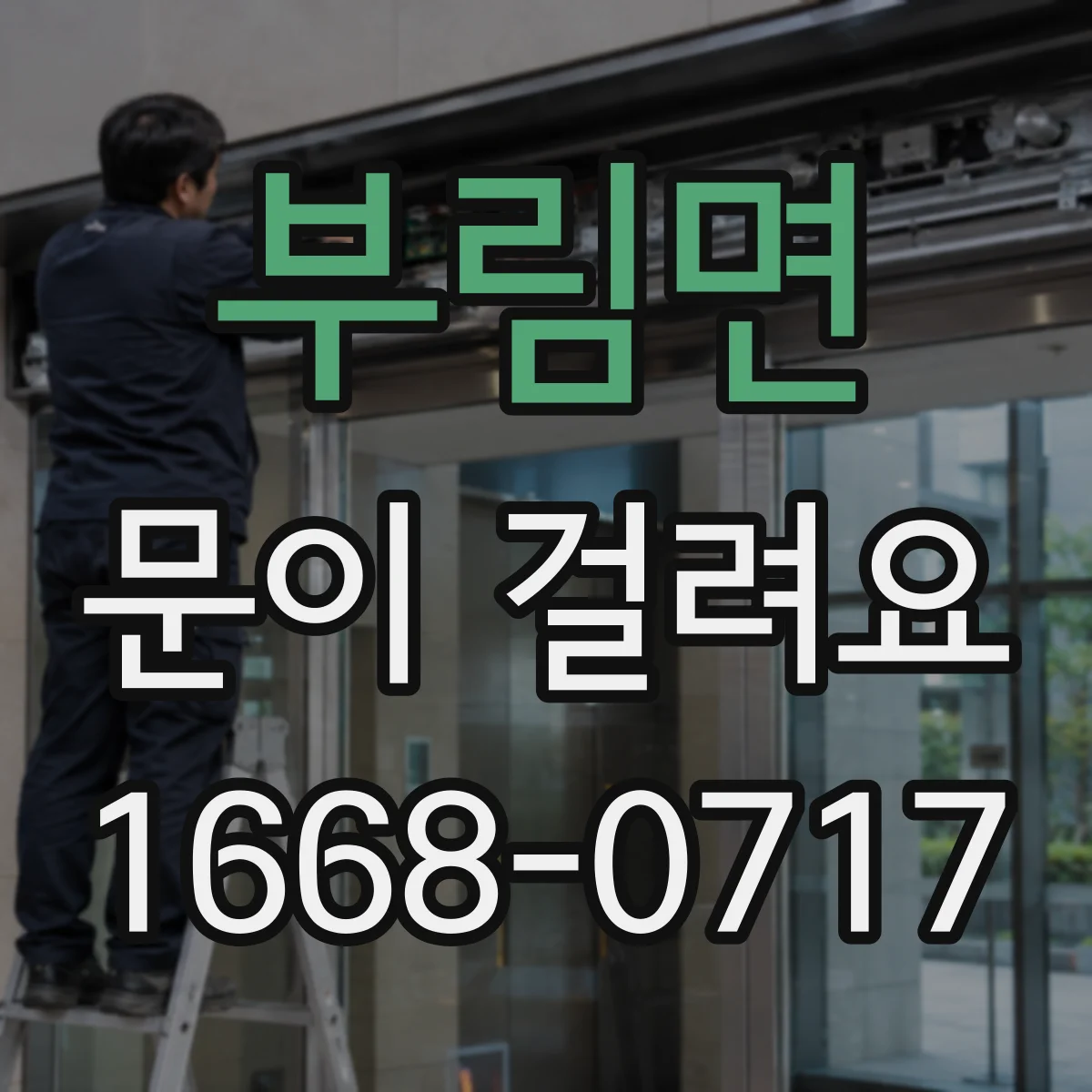 부림면 문이 걸려요