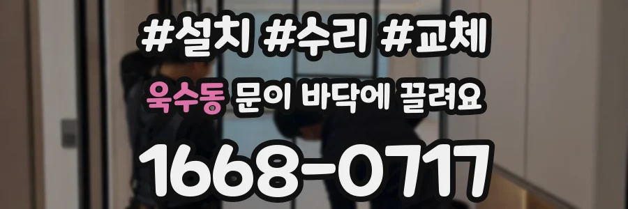 욱수동 문이 바닥에 끌려요