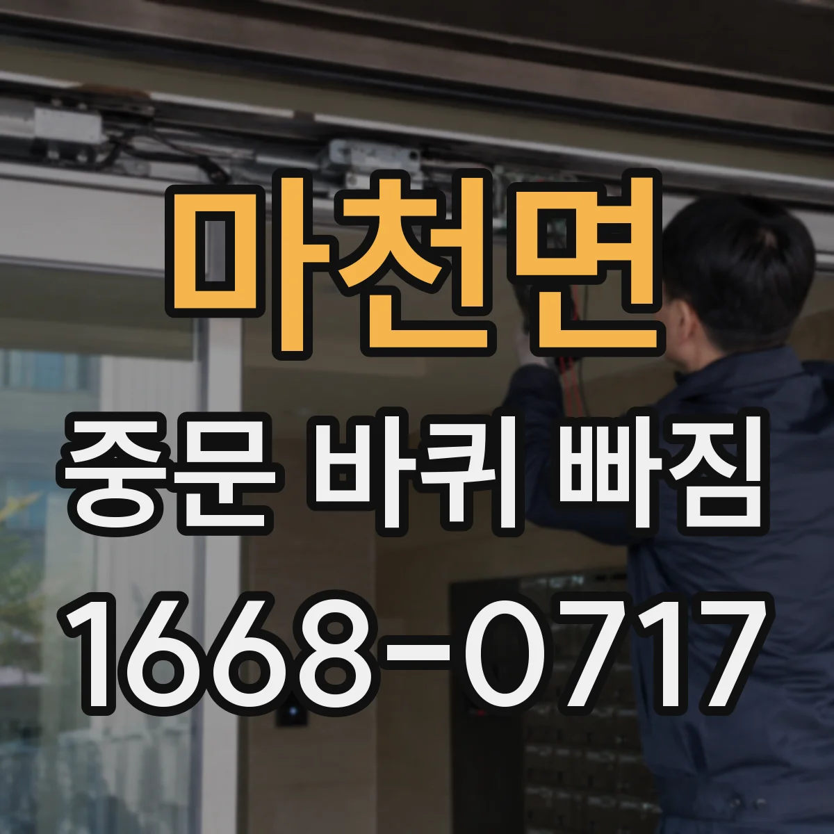 마천면 중문 바퀴 빠짐