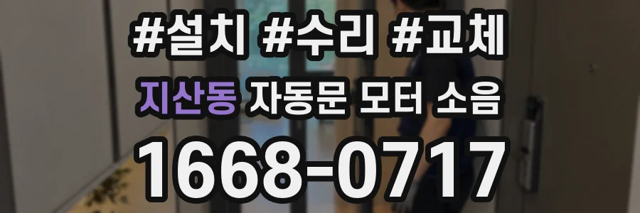 지산동 자동문 모터 소음