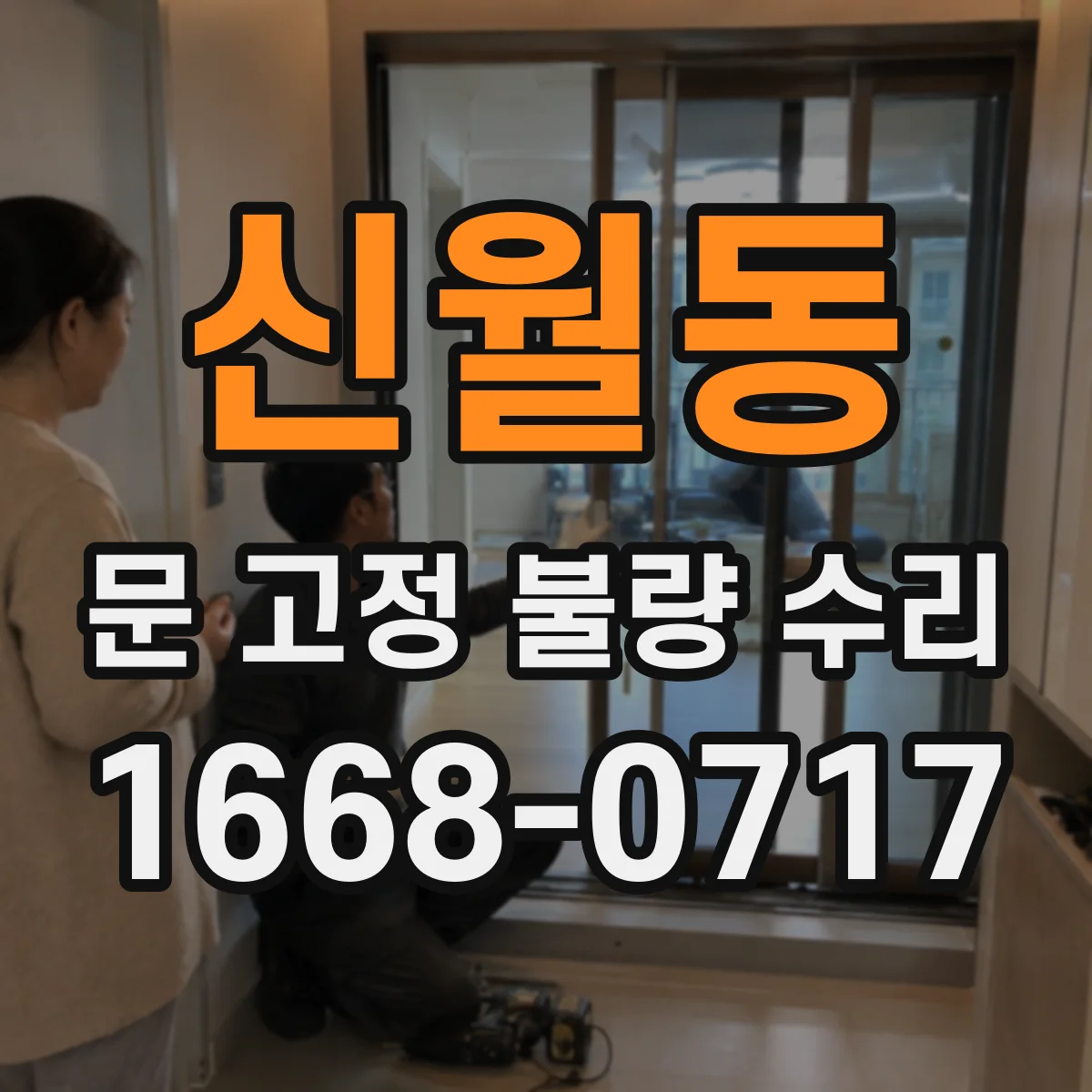 신월동 문 고정 불량 수리