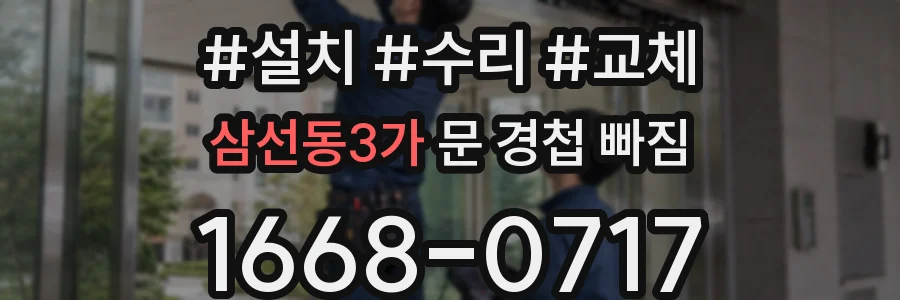 삼선동3가 문 경첩 빠짐